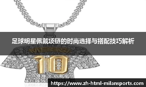 足球明星佩戴项链的时尚选择与搭配技巧解析
