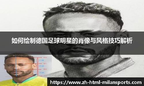 如何绘制德国足球明星的肖像与风格技巧解析