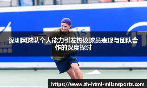 深圳网球队个人能力引发热议球员表现与团队合作的深度探讨