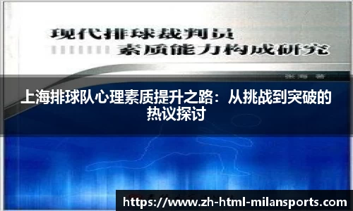 上海排球队心理素质提升之路：从挑战到突破的热议探讨